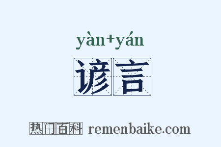 谚言是什么意思的图片